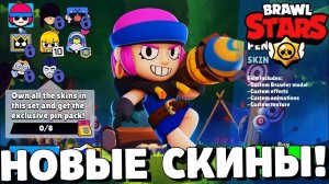 ШОК! НОВЫЕ СКИНЫ В БРАВЛ СТАРС! CLASH ROYALE В БРАВЛ СТАРС! ОБНОВЛЕНИЕ BRAWL STARS!