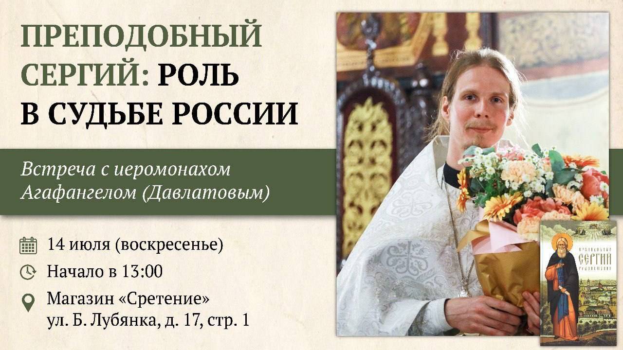 Преподобный Сергий: Роль в судьбе России. Иеромонах Агафангел (Давлатов)