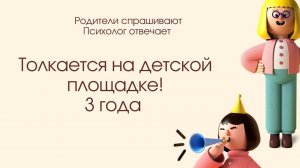 Моя дочка толкает детей на детской площадке. 3 года. Как до неё донести, что так делать нельзя?