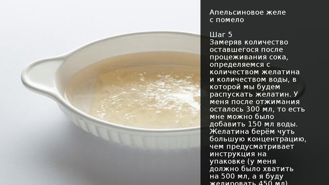 Апельсиновое желе с помело . Рецепт от шеф повара Максима Григорьева