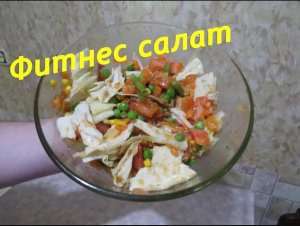 Фитнес салат