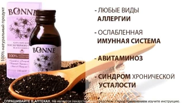 Масло черного тмина холодного отжима Bonne смотреть онлайн