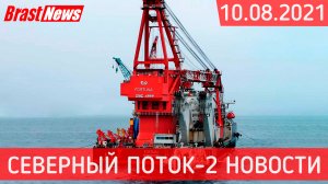 Северный Поток 2 - последние новости сегодня 10.08.2021 (Nord Stream 2) Началась сертификация СП-2