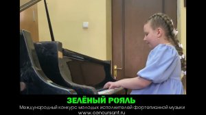 П.Чайковский «Марш деревянных солдатиков»/ Яшкина Злата  | ЗЕЛЁНЫЙ РОЯЛЬ