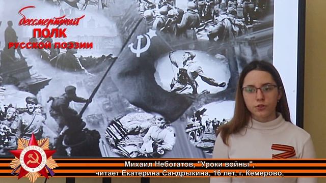 Михаил Небогатов, "Уроки войны", читает Екатерина Сандрыкина, 16 лет, г. Кемерово