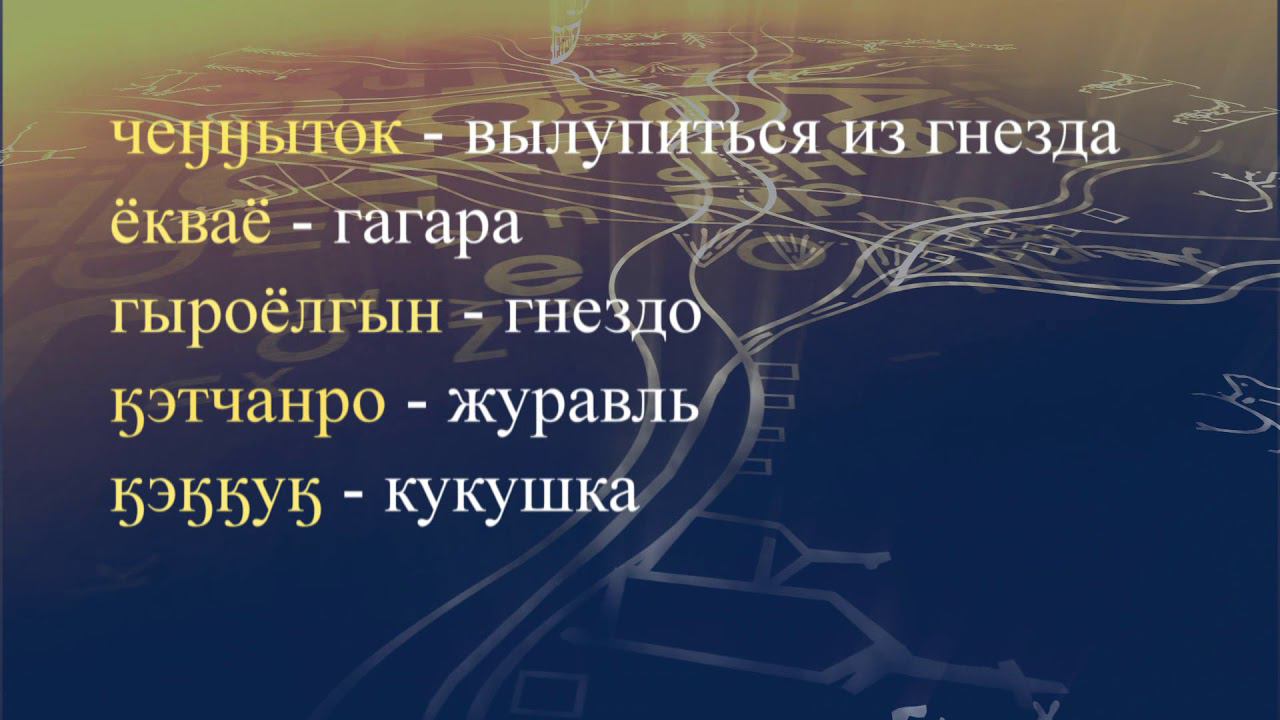 Телеуроки по чукотскому языку "Мургин вэтгав" Урок 15