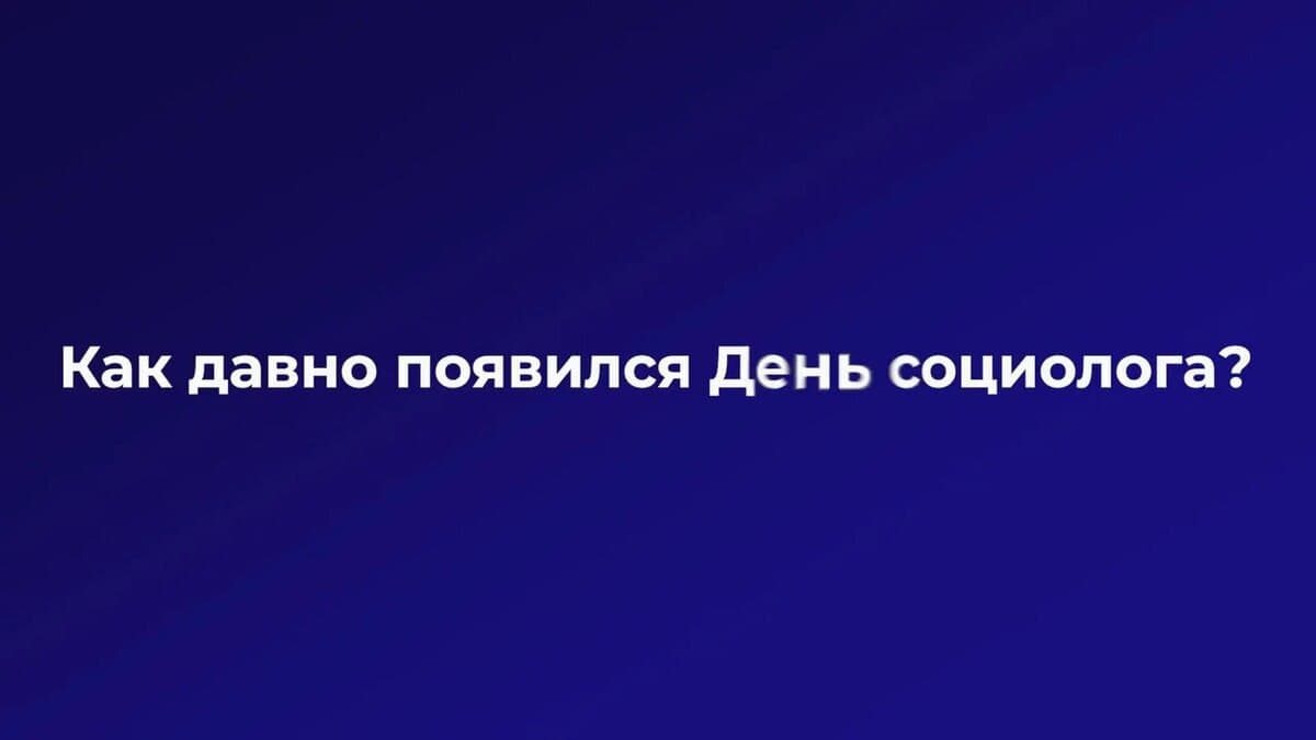 Разговор с ученым: День социолога или что изучает социология