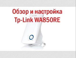 Обзор, обновление прошивки и настройка TP Link TL WA850RE