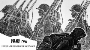 1941 год. Литография Надежды Лопуховой