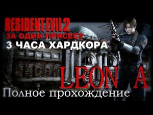 Resident Evil 2 За один присест