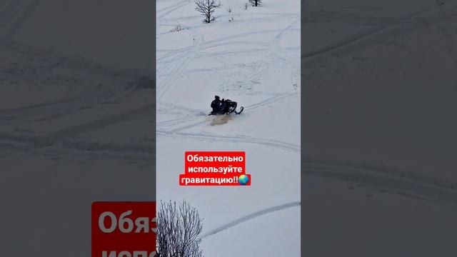 нужно нагружать перед, чтобы "упасть" вниз! а потом уже возвращаться в заднюю стойку☝️ #снегоход