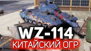 ОБЗОР: WZ-114  Новый прем 9 уровня на марафон "Охота на Затаившегося тигра"