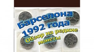Барселона 1992 год. Обзор на редкие монеты(архив)