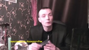 КОЗЕРОГ+РАК - Совместимость - Астротиполог Дмитрий Шимко