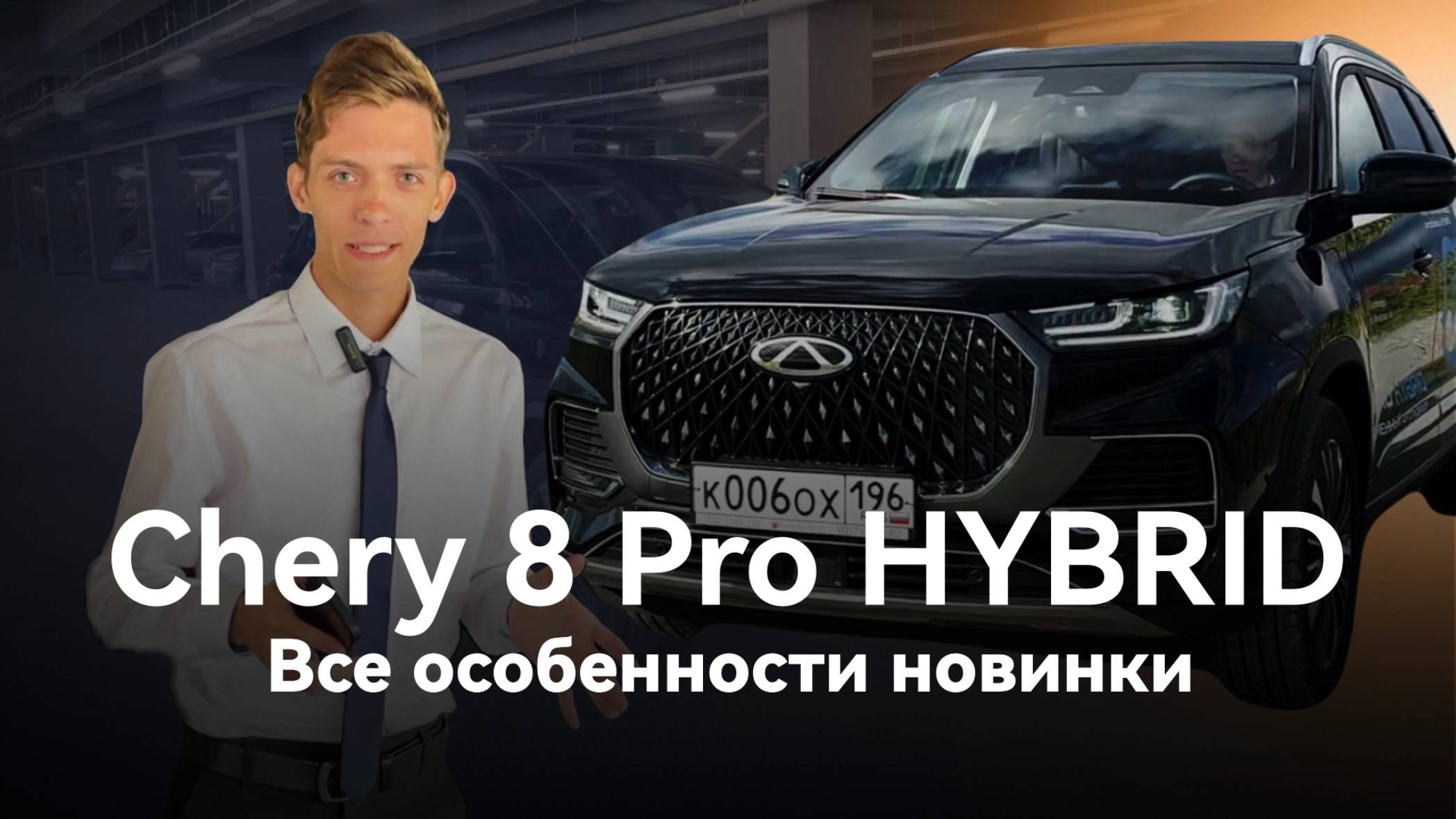 Особенности нового гибрида Chery Tiggo 8 Pro HYBRID: что стоит знать покупателям