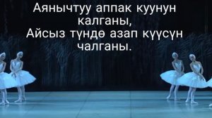 Кыз бурак тобу 🦢Ак куулардын арманы🦢 Караоке 🌟 Ырдын тексти 🌟