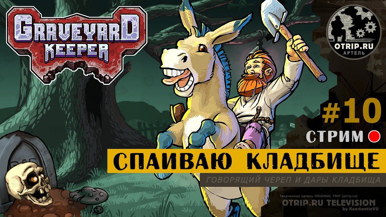 Graveyard Keeper ● Спаиваю кладбище / стрим #10