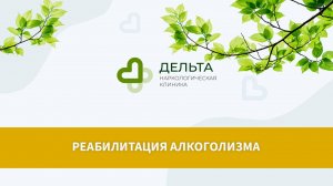 Реабилитация алкоголиков | клиника Дельта