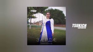 Марина Каллагова - Зарда
