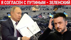 ВАЖНЫЕ НОВОСТИ ! РОССИЯ И УКРАИНА. Я СОГЛАСЕН С ПУТИНЫМ - ЗЕЛЕНСКИЙ