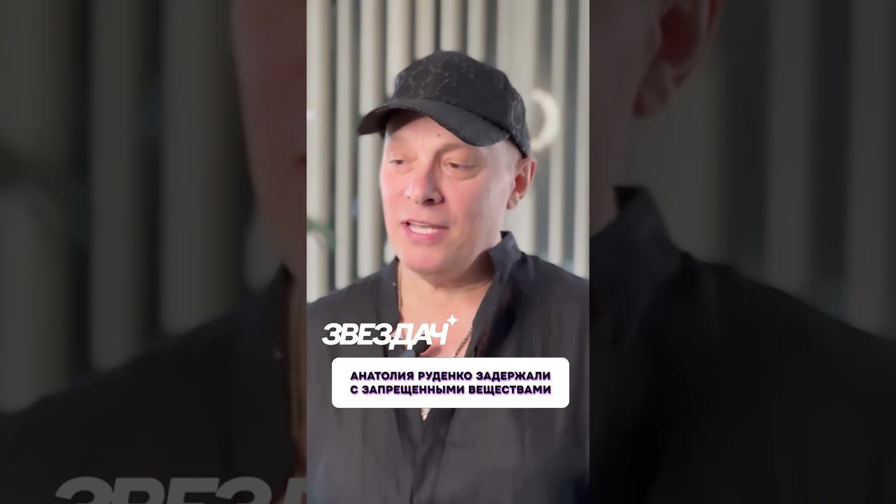 Анатолия Руденко задержали с запрещенными веществами #руденко #скандалы #актеры #шоубизнес #разин