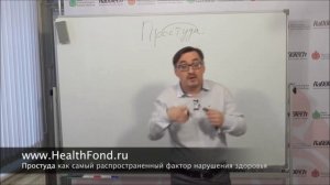 ПРОСТУДА ЭТО. ТЕРМИН ПРОСТУДА. фрагмент из семинара Заболотного К.Б. "Простуда"