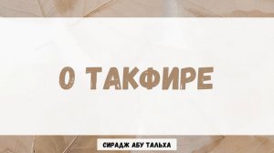 О такфире || Сирадж Абу Тальха