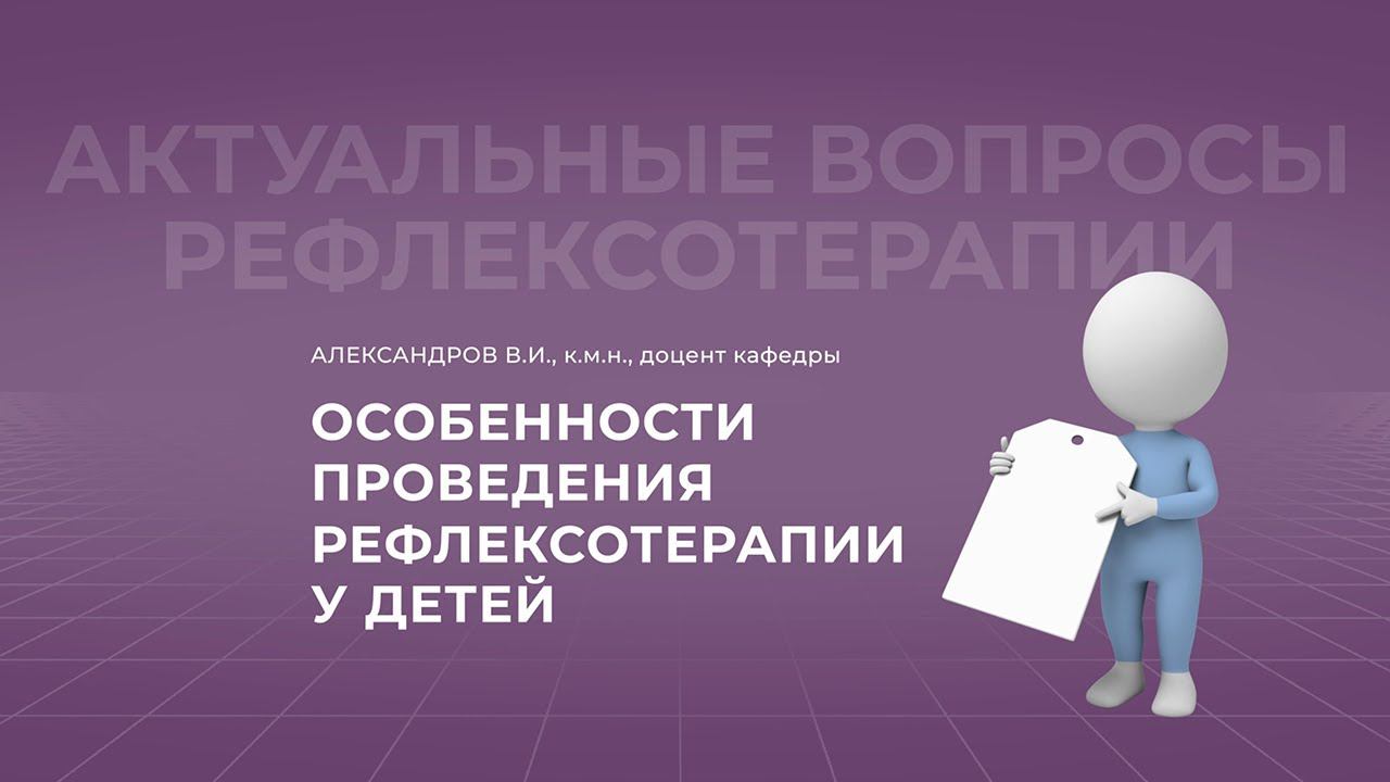 10.10.2021 18:30 Особенности проведения рефлексотерапии у детей