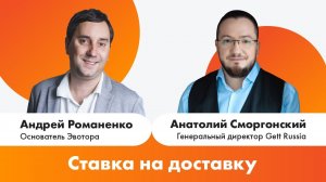 «Ставка на доставку». Интервью Андрея Романенко с Анатолием Сморгонским