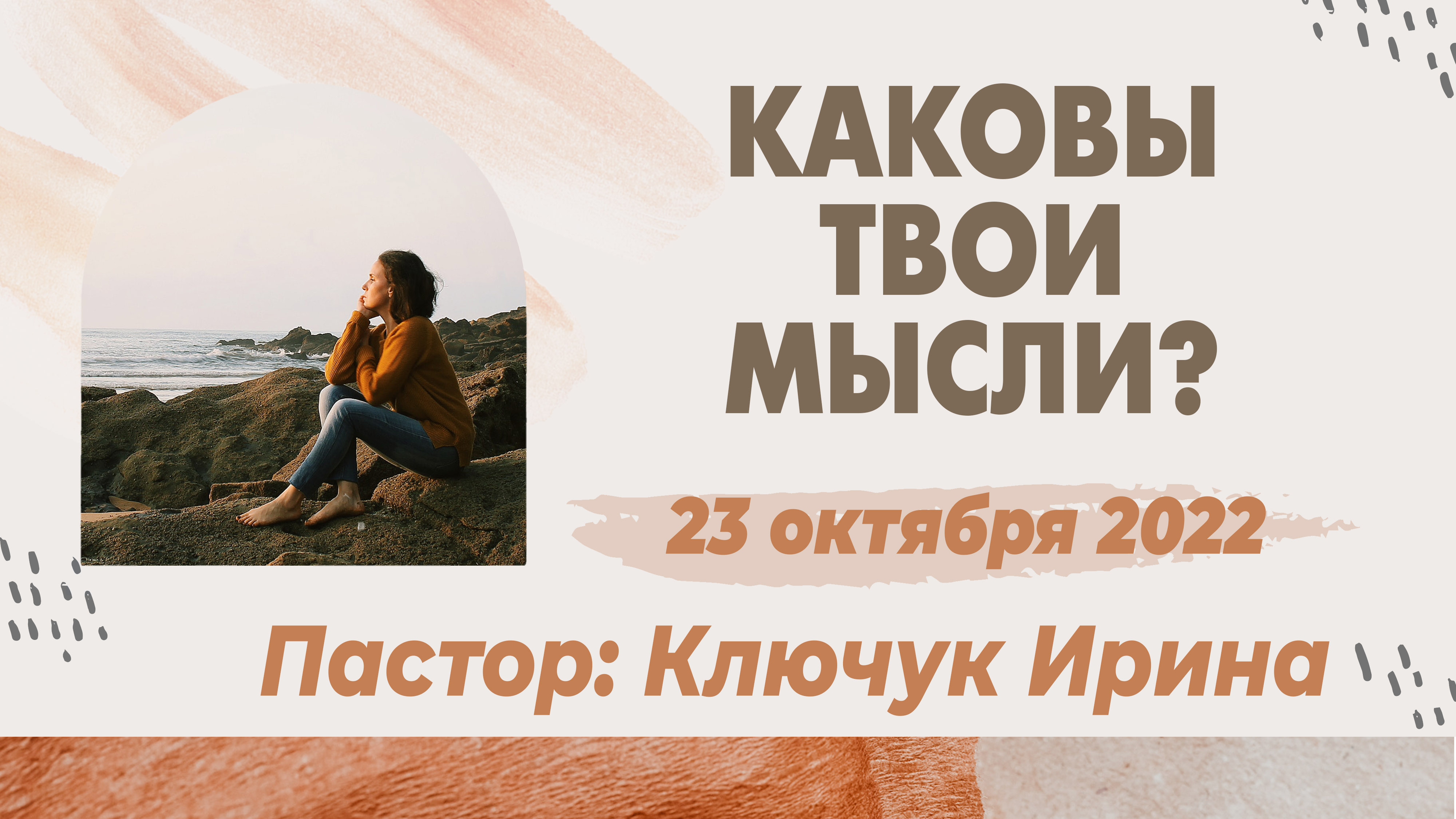 "Каковы твои мысли?" пастор Ключук Ирина Викторовна проповедь от 23.10.22 смотреть онлайн