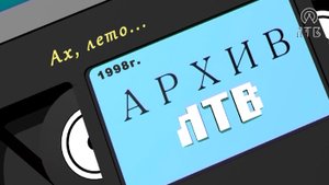 «Ах, лето...». 1998 г.