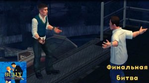 Bully: Scholarship Edition. Миссия 76 - Финальная битва