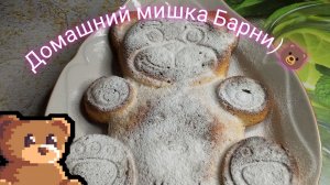 Домашний мишка Барни)🐻