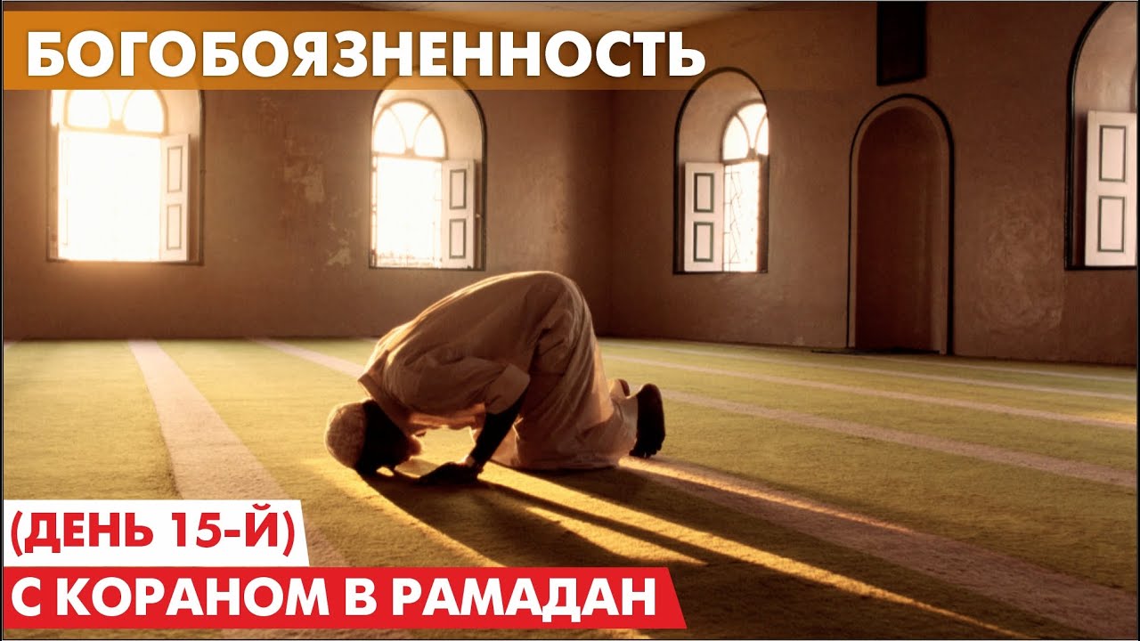 Богобоязненность