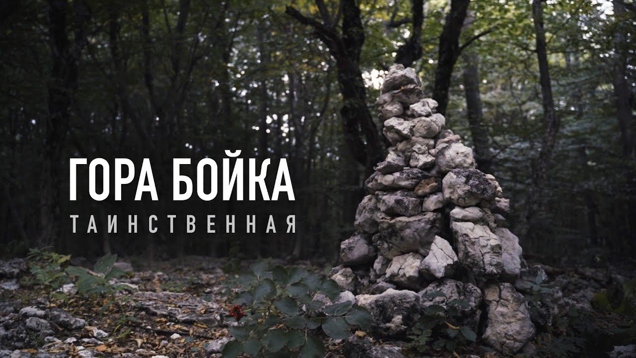 Таинственная Гора Бойка