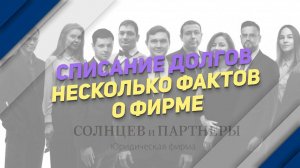 Списание долгов. Несколько фактов о фирме.