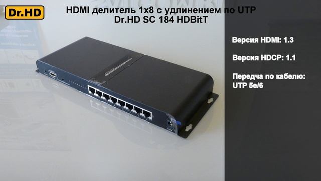 HDMI делитель 1x8 с удлинением по UTP Dr.HD SC 184 HDBitT