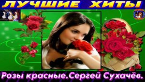 Сергей Сухачёв.РОЗЫ КРАСНЫЕ.2024