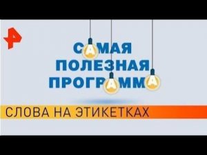 Слова на этикетках. Самая полезная программа (18.01.20).