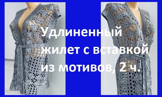 Удлиненный жилет с вставкой из мотивов , 2 ч ,  вязание крючком.