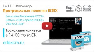 Программные новинки Eltex