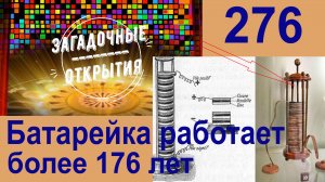 Батарейка работает более 176 лет. З/О_276.