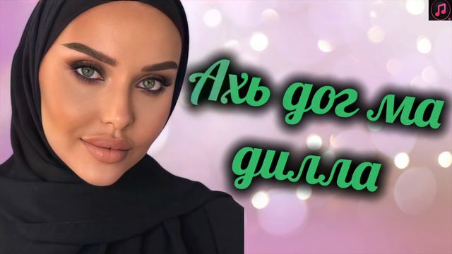 Красивая Чеченская песня 💥 Доьху ахь дог ма дилла