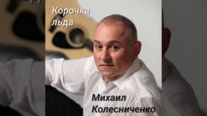 Романс "Корочка льда"
Музыка и слова Михаила Колесниченко
Исполняет автор