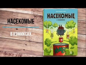 Листаем новинку: Насекомые в комиксах. Том 7