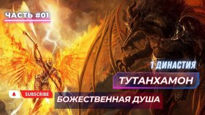 1 часть. ТУТАНХАМОН. БОЖЕСТВЕННАЯ ДУША. ИСЦЕЛЕНИЕ И АКТИВАЦИЯ ВОИНОВ СВЕТА.  #астрал