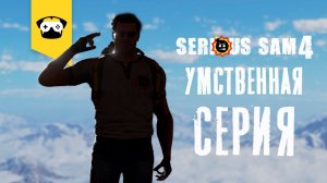 Serious Sam 4 - Российская глубинка | часть  11 | прохождение на русском.