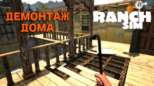 ДЕМОНТАЖ ДОМА НЕДОРОГО | Ranch Simulator — Build, Farm, Hunt #2