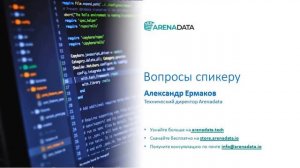 Форсайт BI и Arenadata, применение аналитической СУБД в аналитике больших данных big data