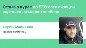 Отзыв о курсе по SEO оптимизации